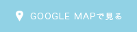 Google Mapで見る