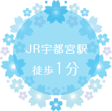 JR宇都宮駅徒歩1分