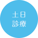 土日診療