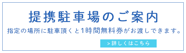 提携駐車場のご案内