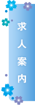 求人案内