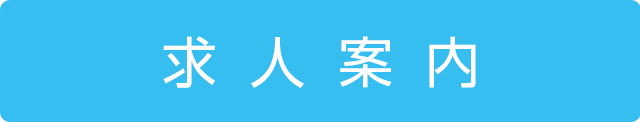 求人案内